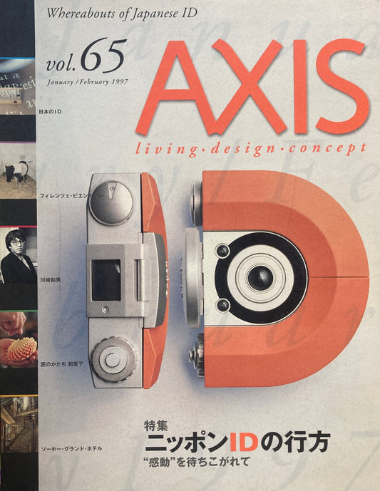 AXIS アクシス 第65号 1997年1/2月号 特集　ニッポンIDの行方　