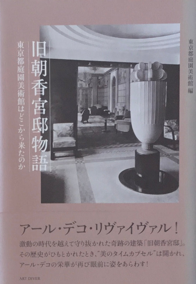 旧朝香宮邸物語　東京都庭園美術館はどこから来たのか