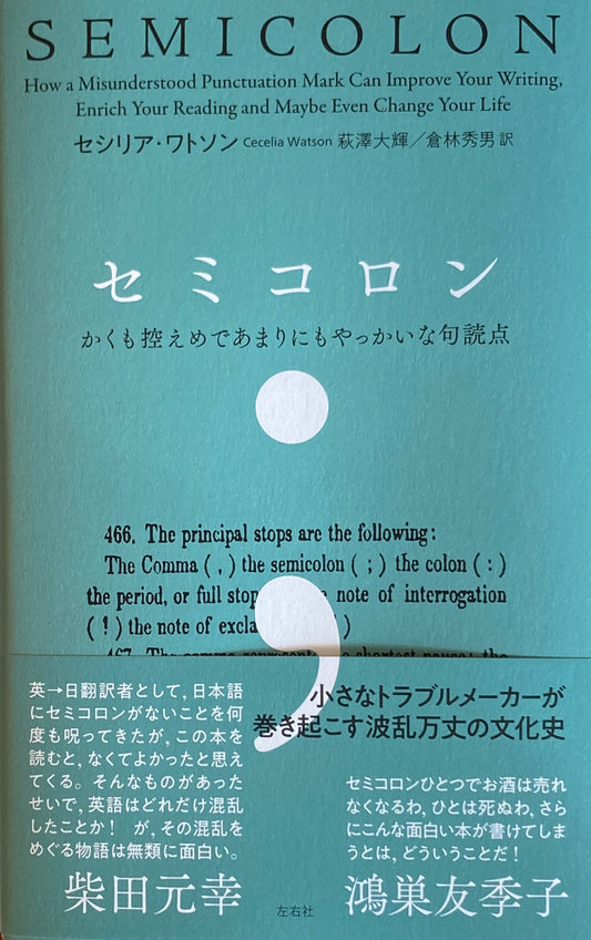 セミコロン　かくも控えめであまりにもやっかいな句読点　セシリア・ワトソン