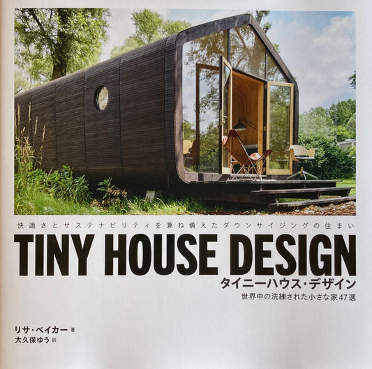 TINY HOUSE DESIGN　タイニーハウス・デザイン　世界中の洗練された小さな家47選