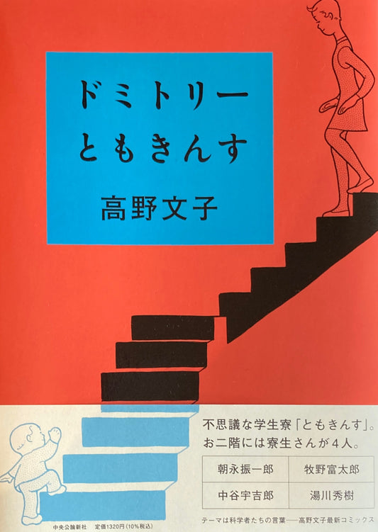 ドミトリーともきんす 高野文子