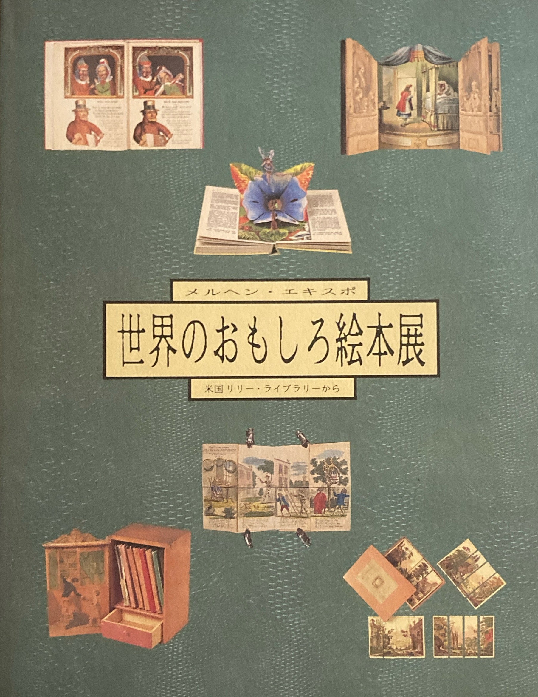 世界おもしろ絵本展 メルヘン・エキスポ – smokebooks shop