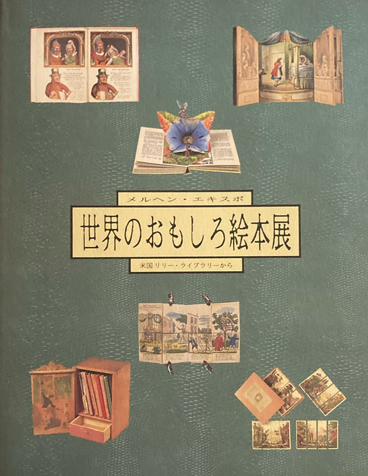 世界おもしろ絵本展　メルヘン・エキスポ　