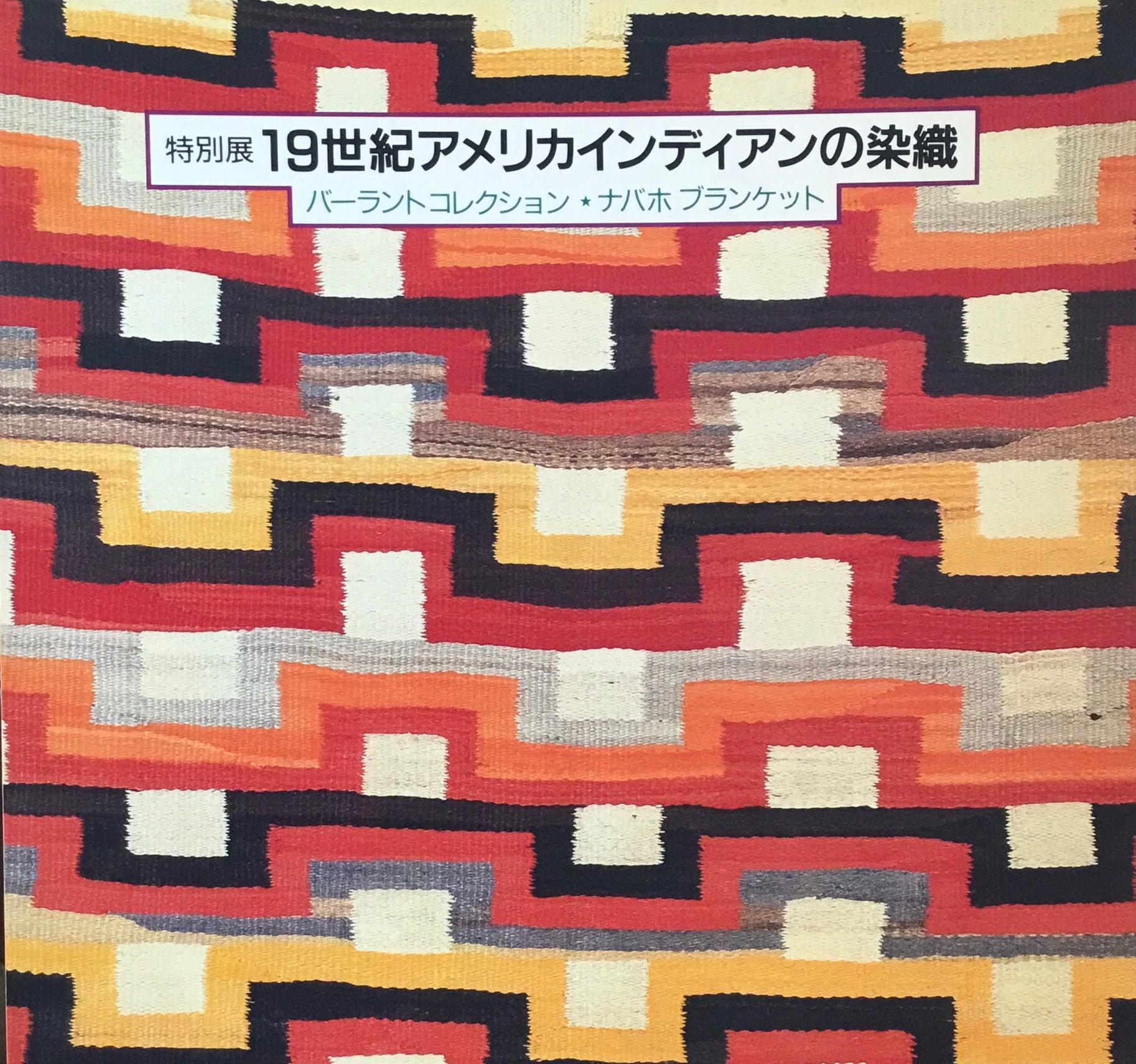 特別展 19世紀アメリカインディアンの染織 バーラント