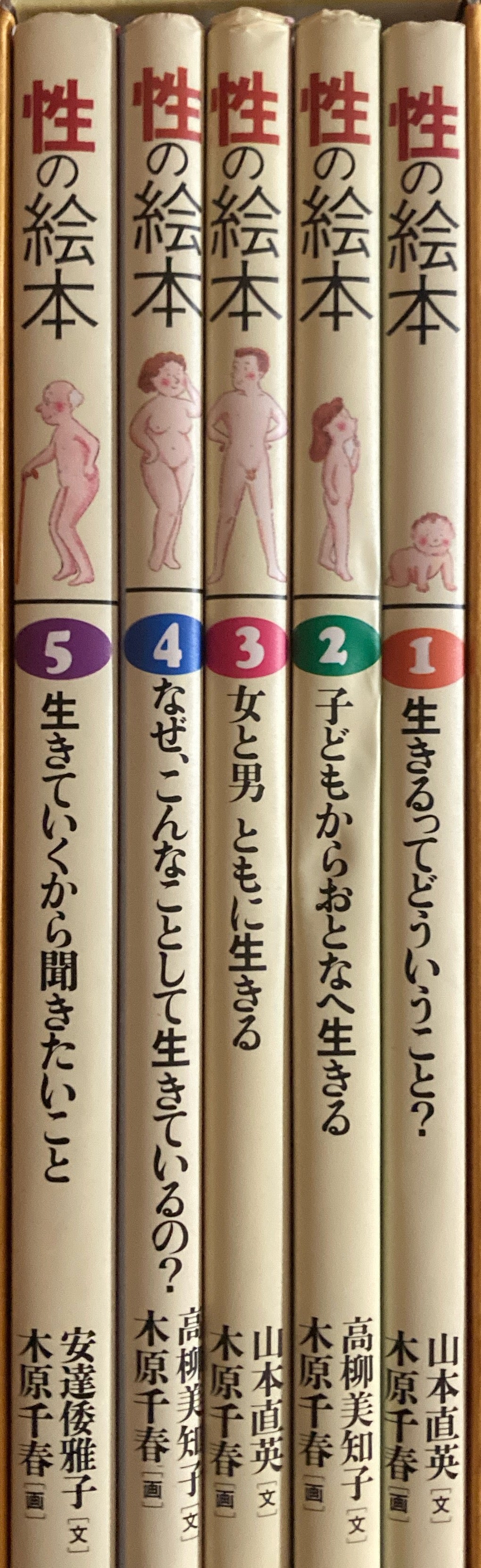 性の絵本　全５冊　山本直英　木原千春　