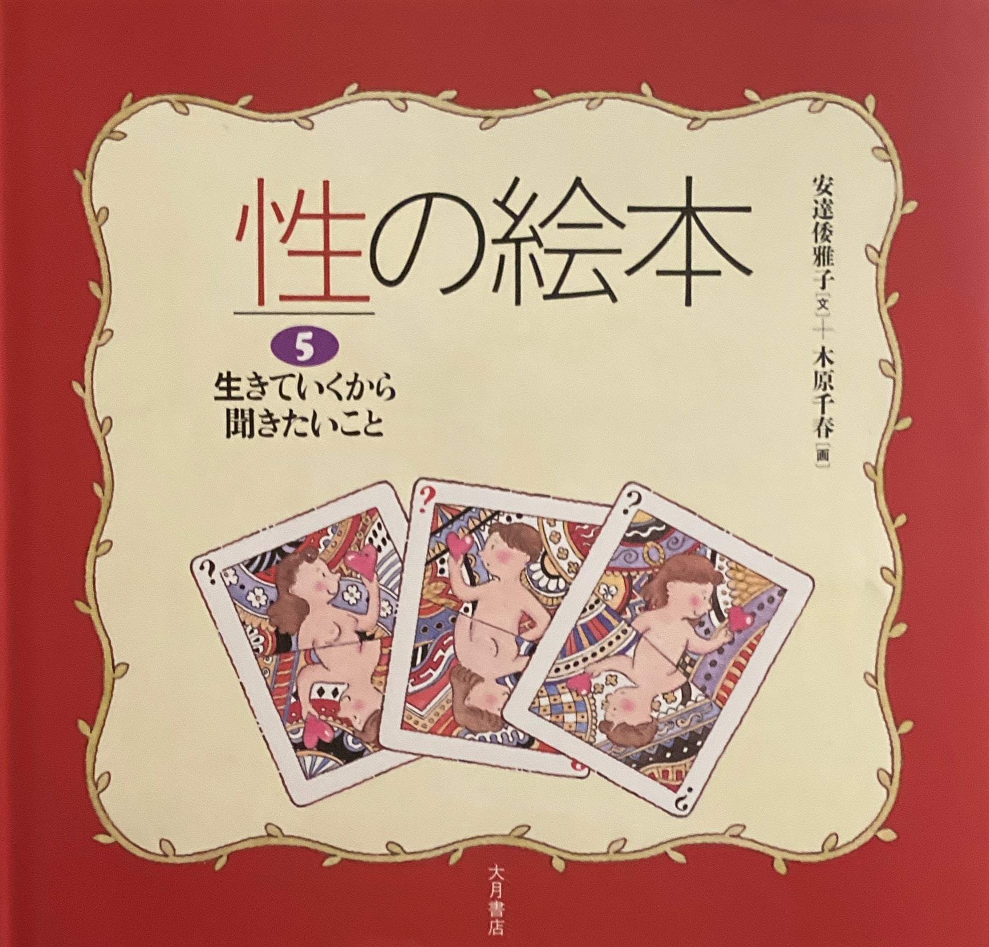 性の絵本 全5冊 山本直英 木原千春 – smokebooks shop