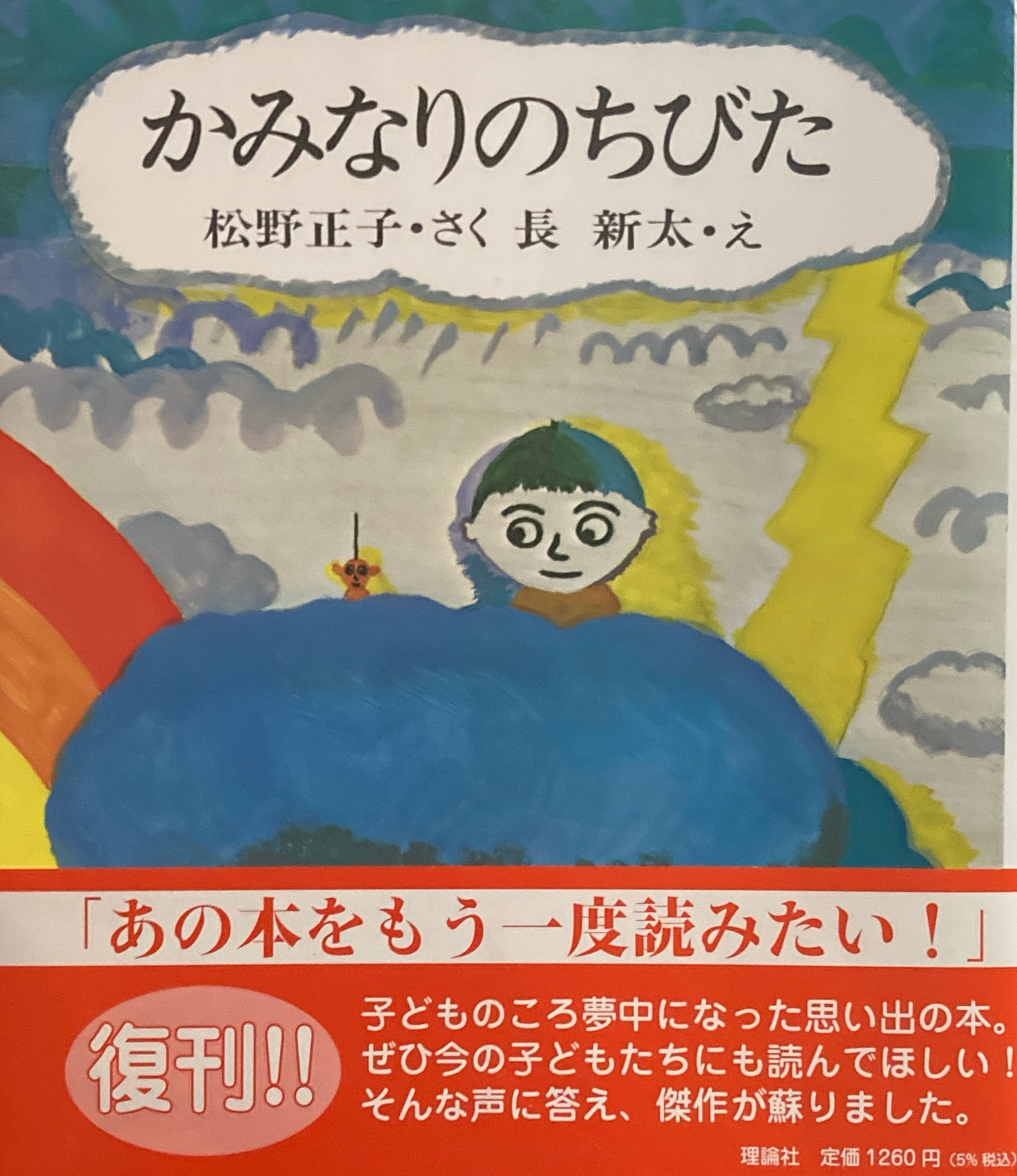 かみなりのちびた　長新太　