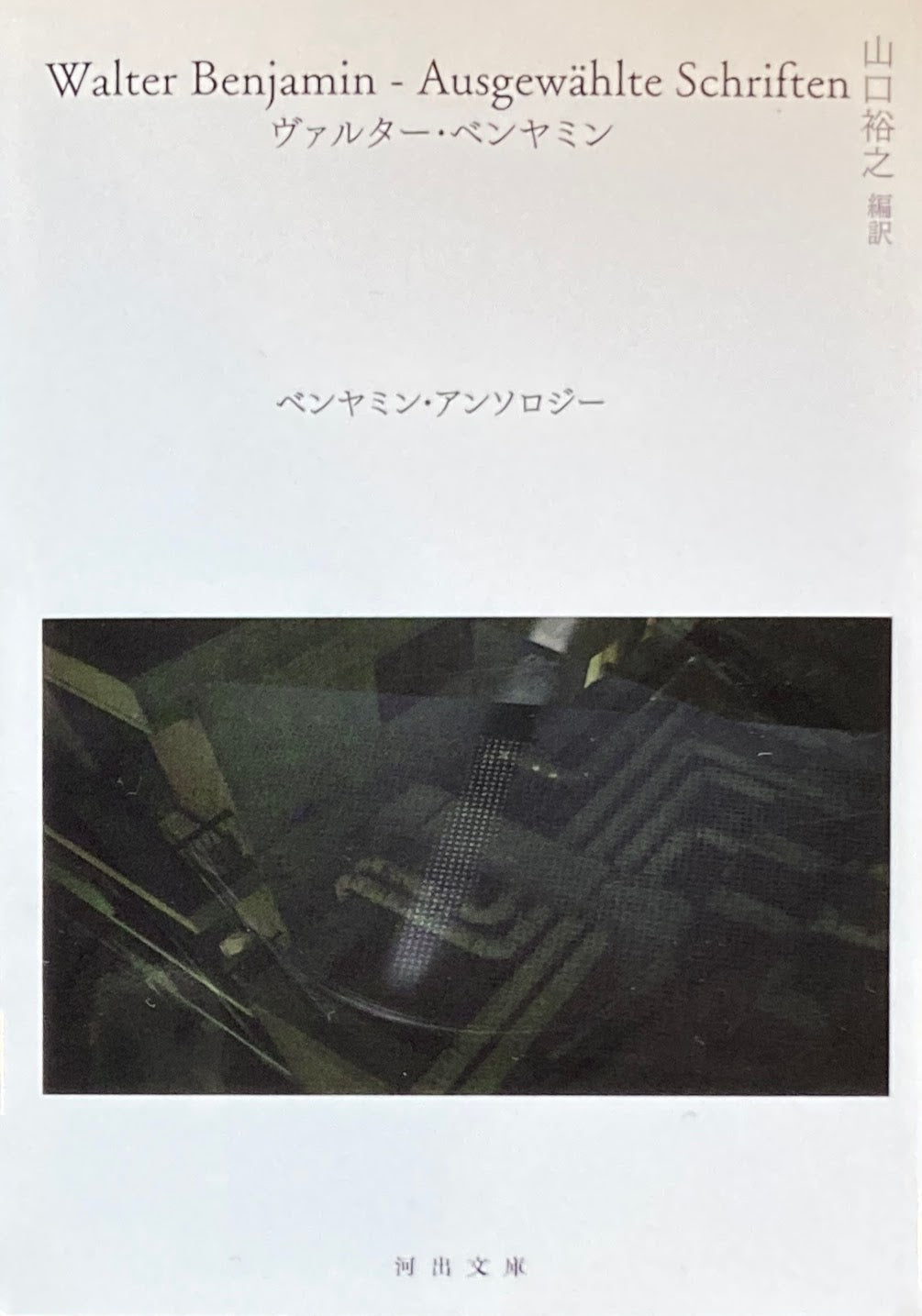 ベンヤミン・アンソロジー　ヴァルター・ベンヤミン　山口裕之 翻訳