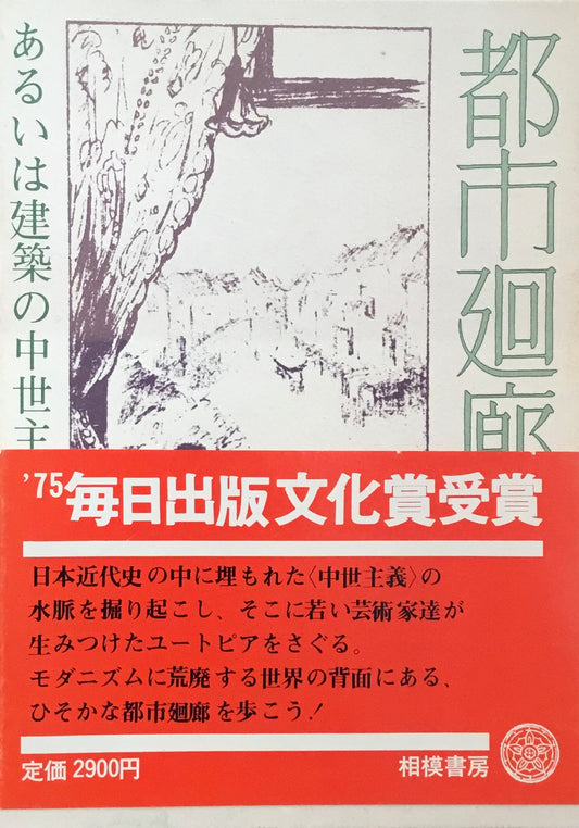 都市回廊　あるいは建築の中世主義　長谷川堯