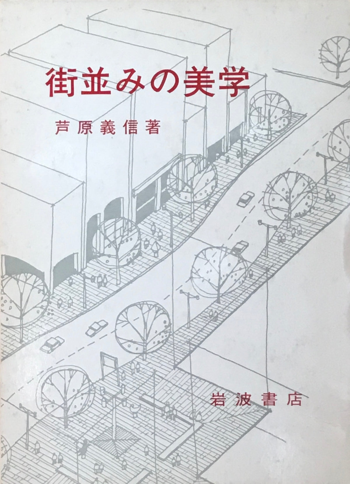 街並みの美学　続・街並みの美学　2冊揃　芦原義信