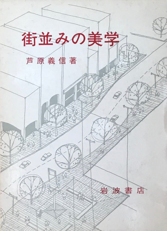 街並みの美学　続・街並みの美学　2冊揃　芦原義信