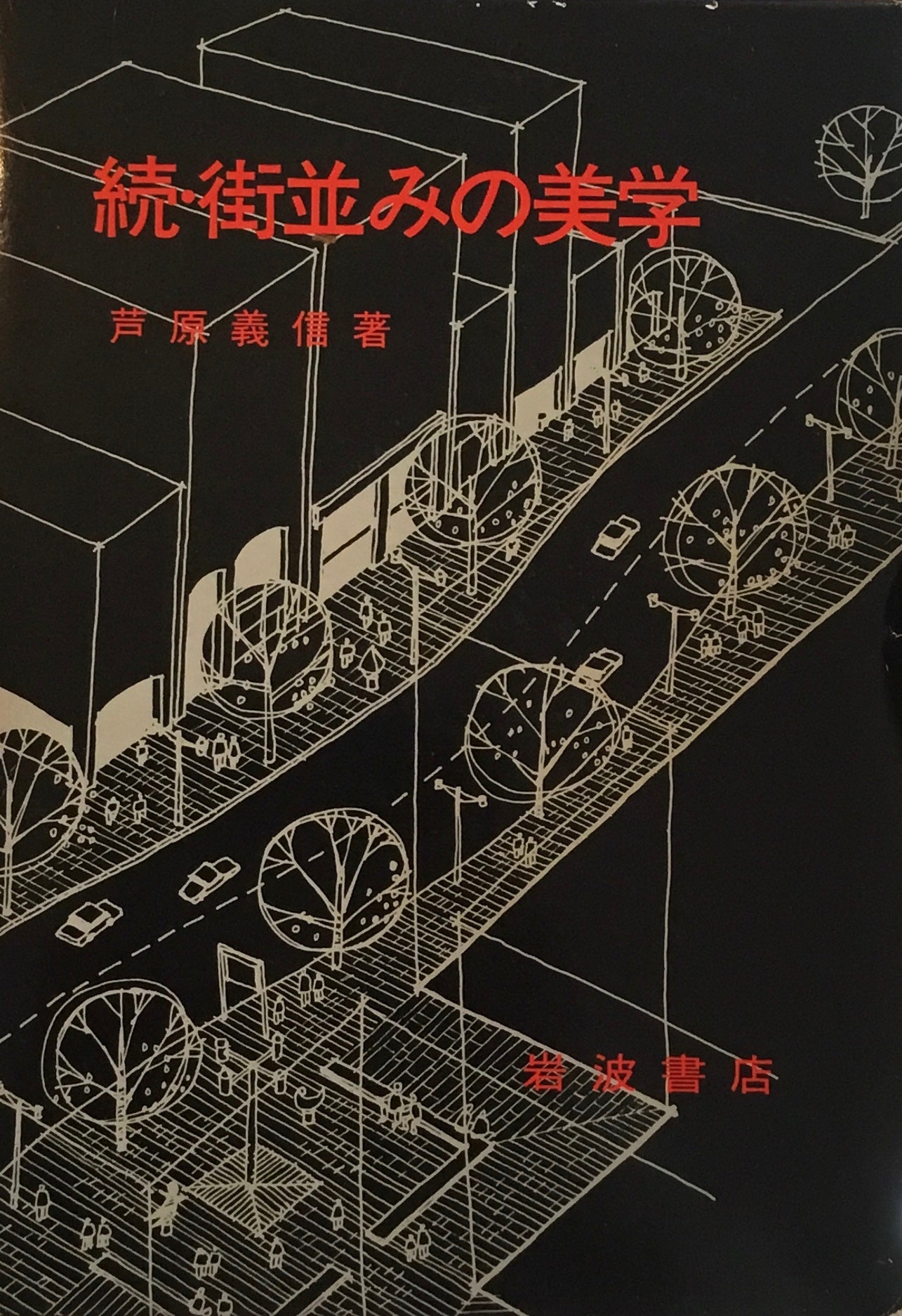 街並みの美学　続・街並みの美学　2冊揃　芦原義信