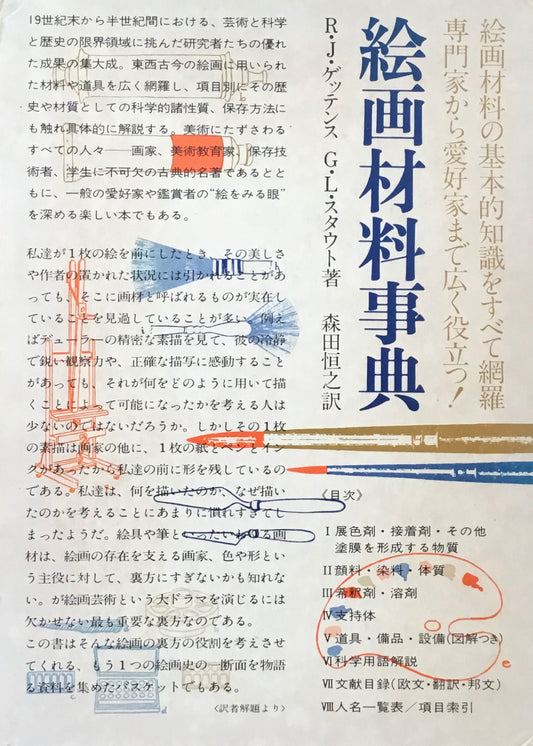 絵画材料事典　R・J・ゲッテンス　G・L・スタウト