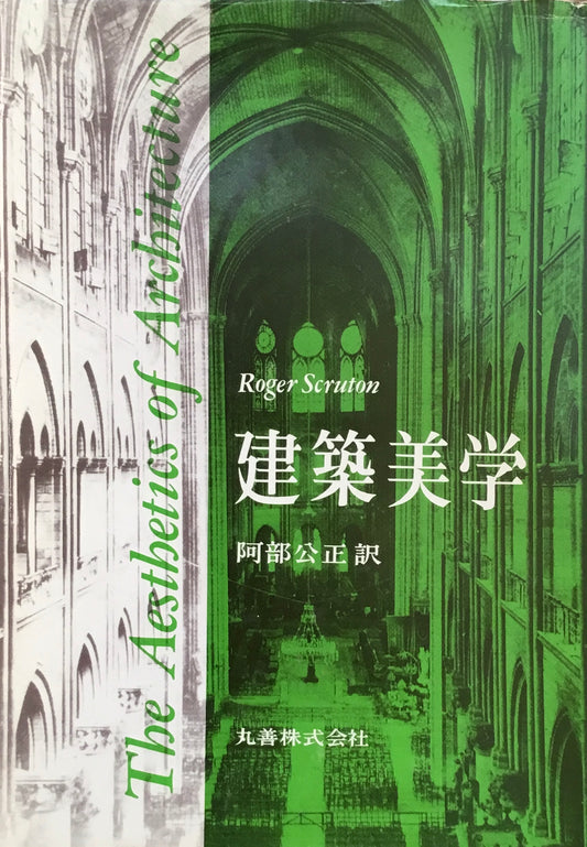 建築美学　Roger Scruton　阿部公正訳