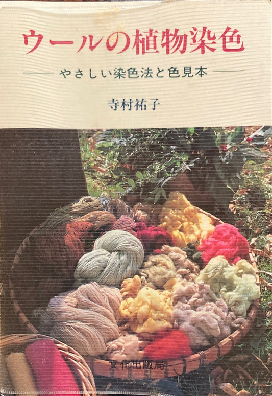 ウールの植物染色　やさしい染色法と色見本　寺村祐子　