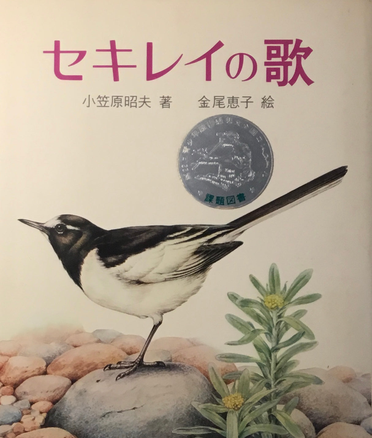 セキレイの歌　金尾恵子　小笠原昭夫