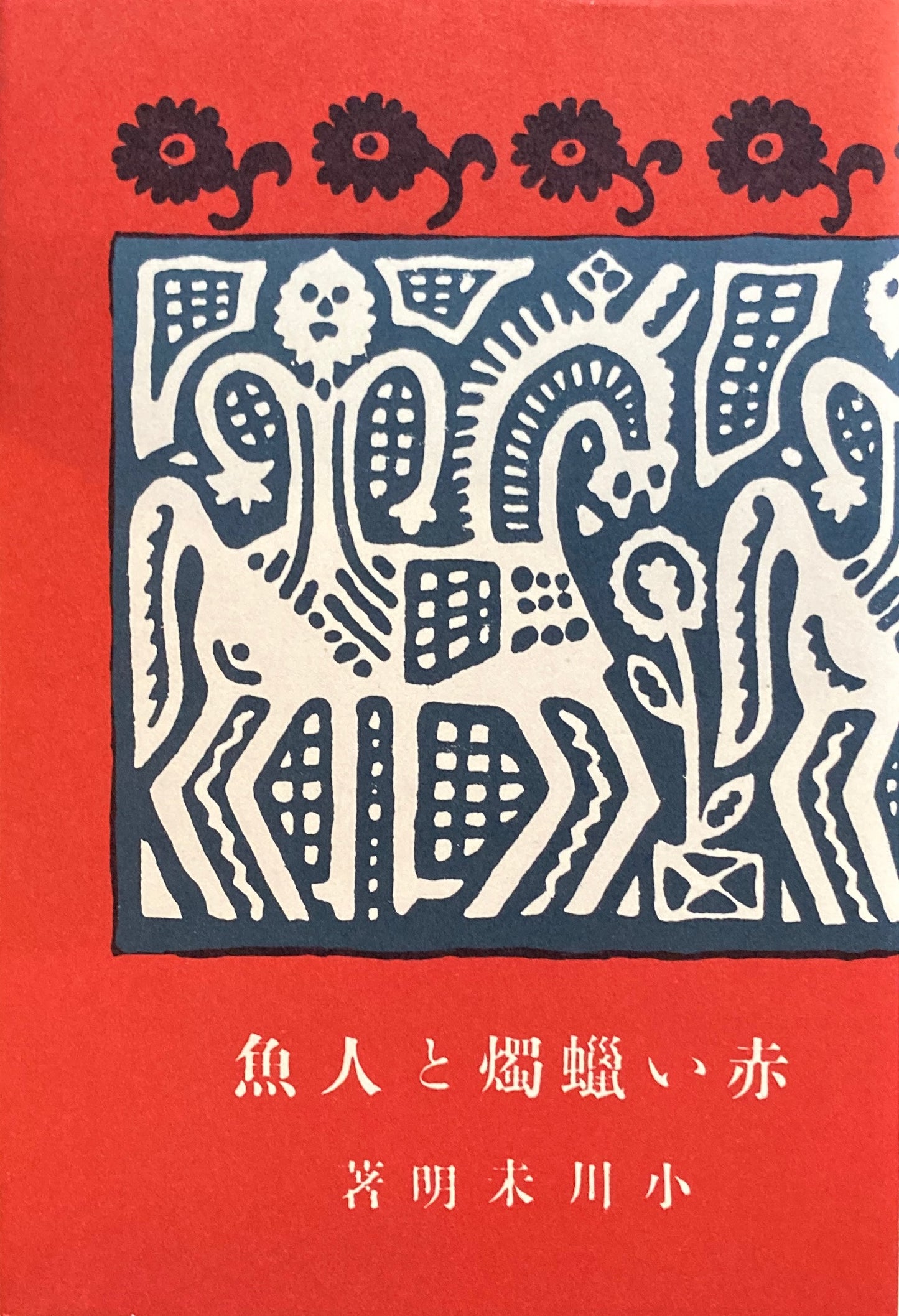 赤い蝋燭と人魚　小川未明　新選名著複刻全集　近代文学館　昭和59年