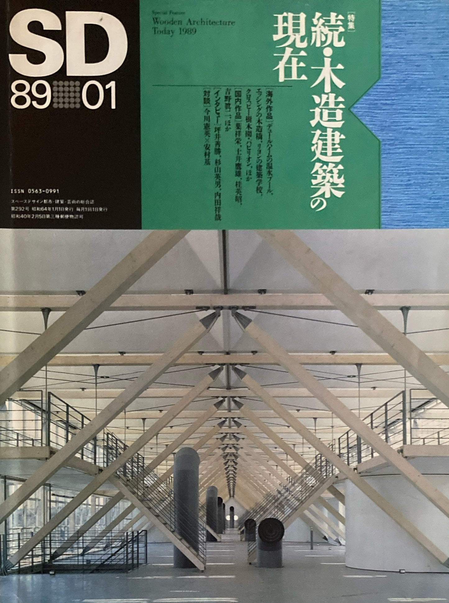 SD　スペースデザイン　1989年1月号　NO.292　続・木造建築の現在　