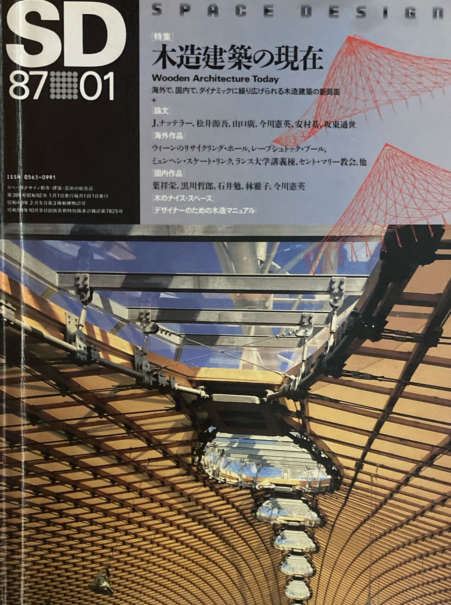 SD　スペースデザイン　1987年1月号　NO.268　木造建築の現在　