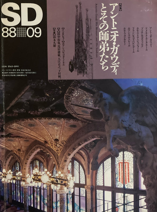 SD　スペースデザイン　1988年9月号　NO.288　アントニオ・ガウディとその師弟たち