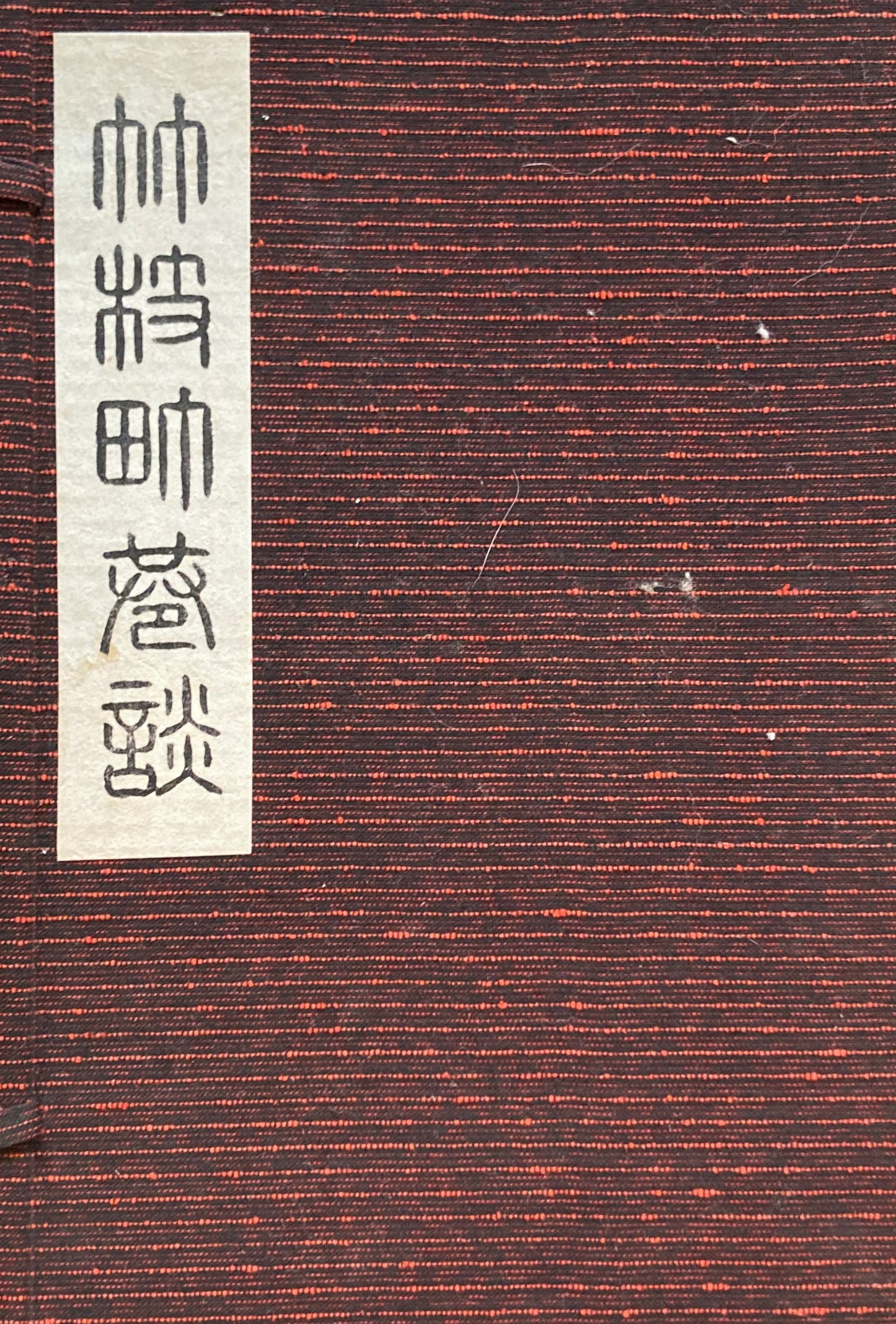 竹枝町巷談　日夏耿之介　昭和30年　