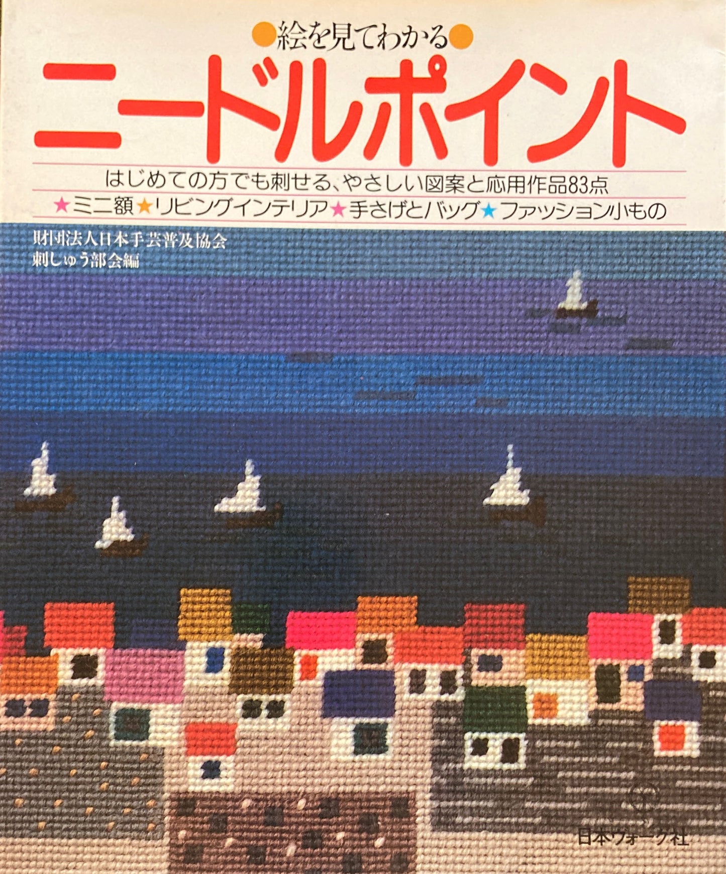 絵を見てわかる　ニードルポイント　財団法人日本手芸普及協会