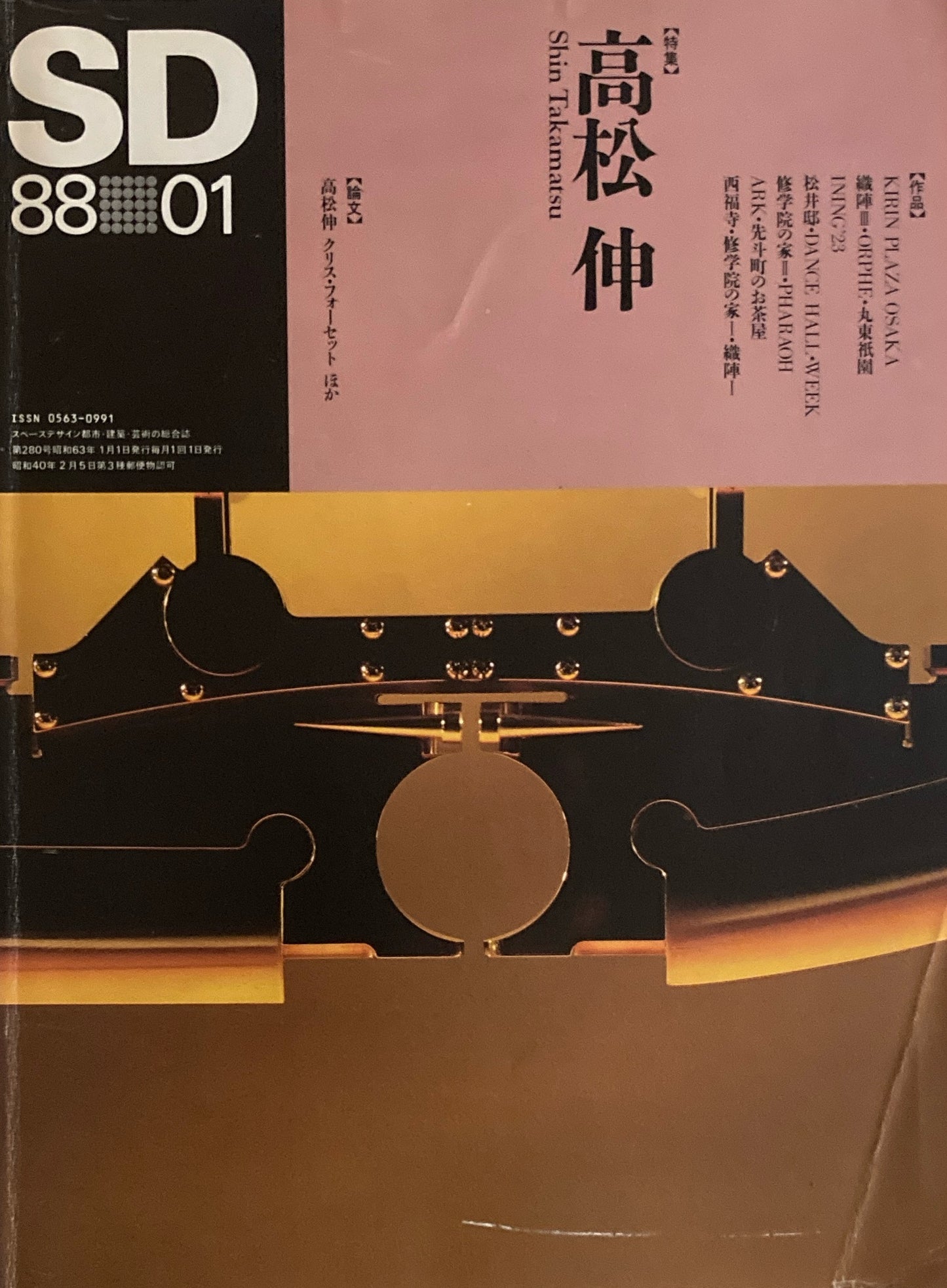 SD　スペースデザイン　1988年1月号　NO.280　高松伸