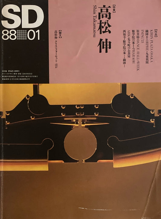 SD　スペースデザイン　1988年1月号　NO.280　高松伸