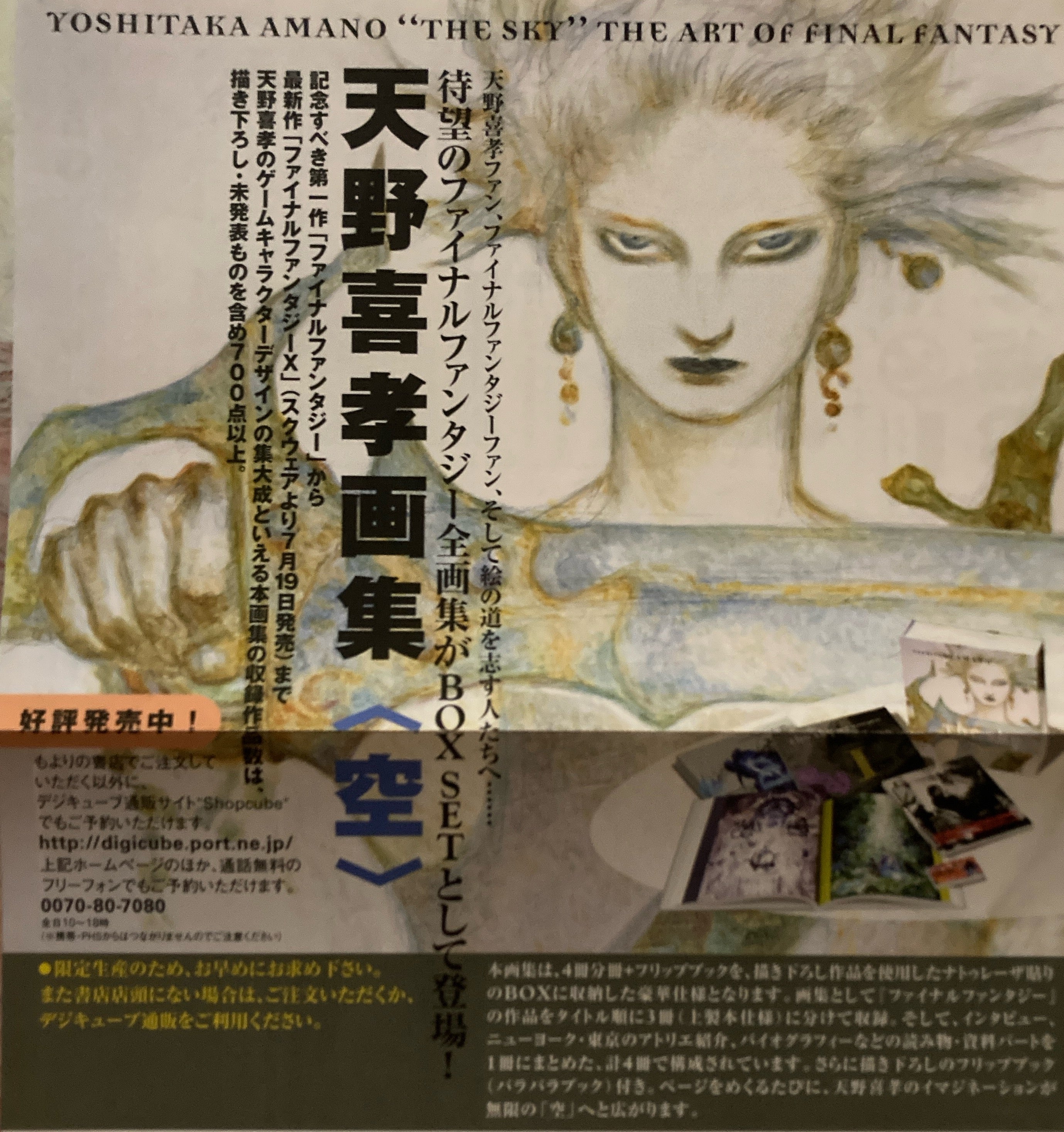天野喜孝画集＜空＞ THE ART OF FINAL FANTASY BOX SET – smokebooks shop
