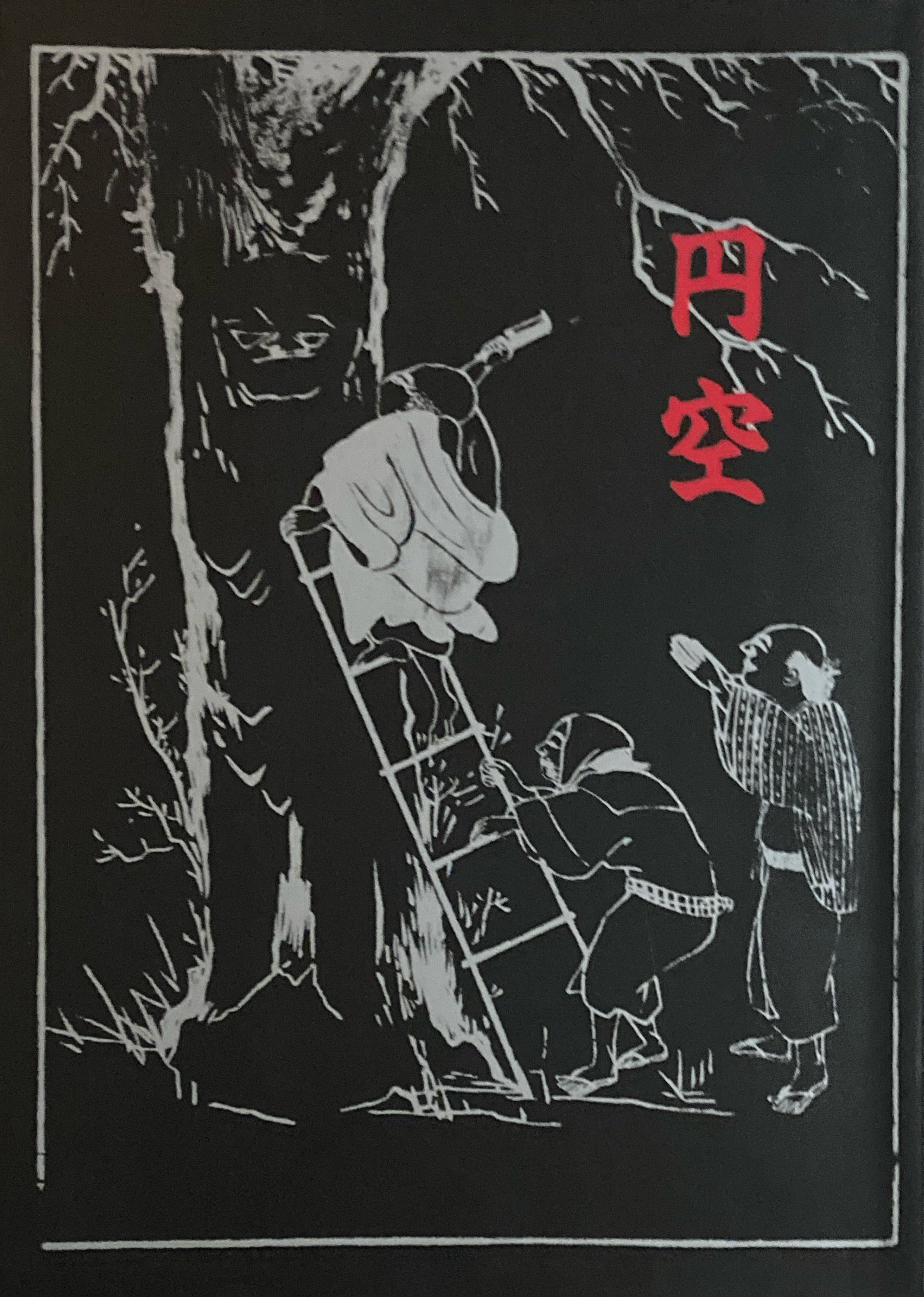 入定三百年記念　円空展　岐阜県博物館　名古屋城　1995