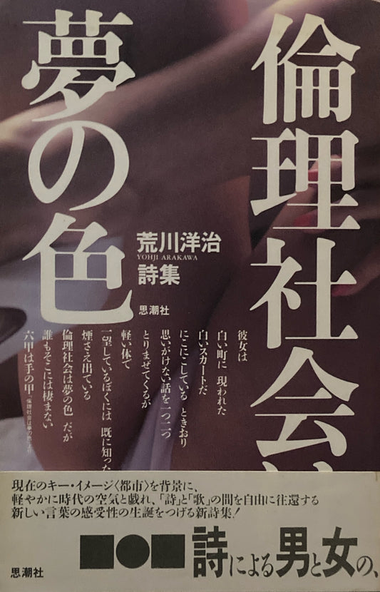 倫理社会は夢の色　荒川洋治詩集　