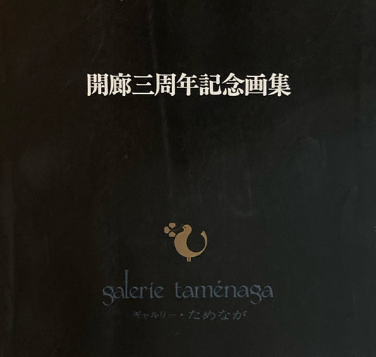 開廊三周年記念画集　ギャルリー・ためなが