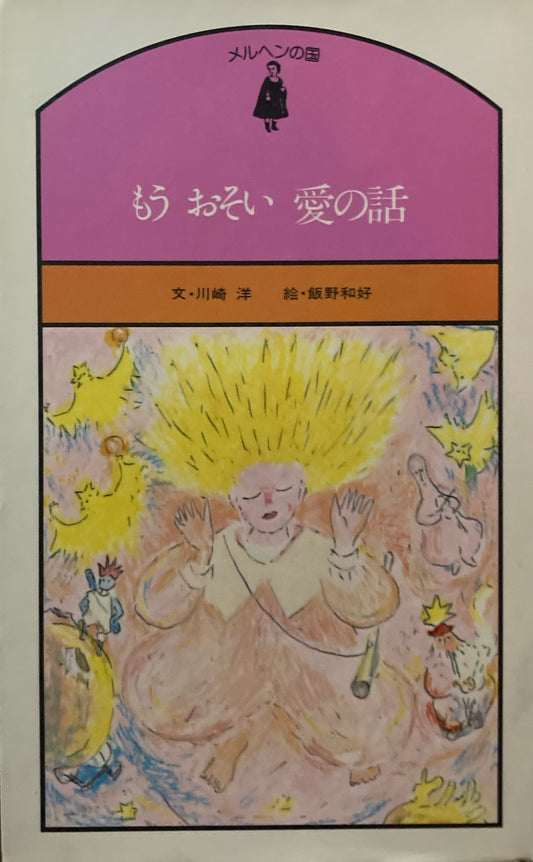 もうおそい　愛の話　川崎洋　メルヘンの国　