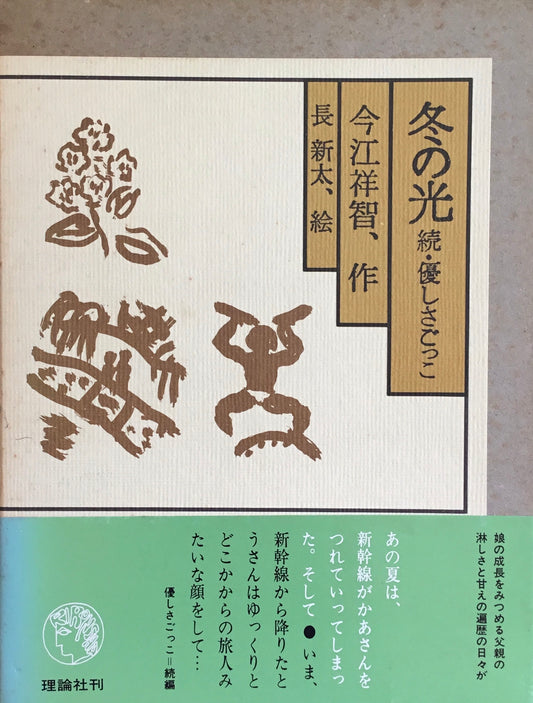 冬の光　続・優しさごっこ　長新太　今江祥智　