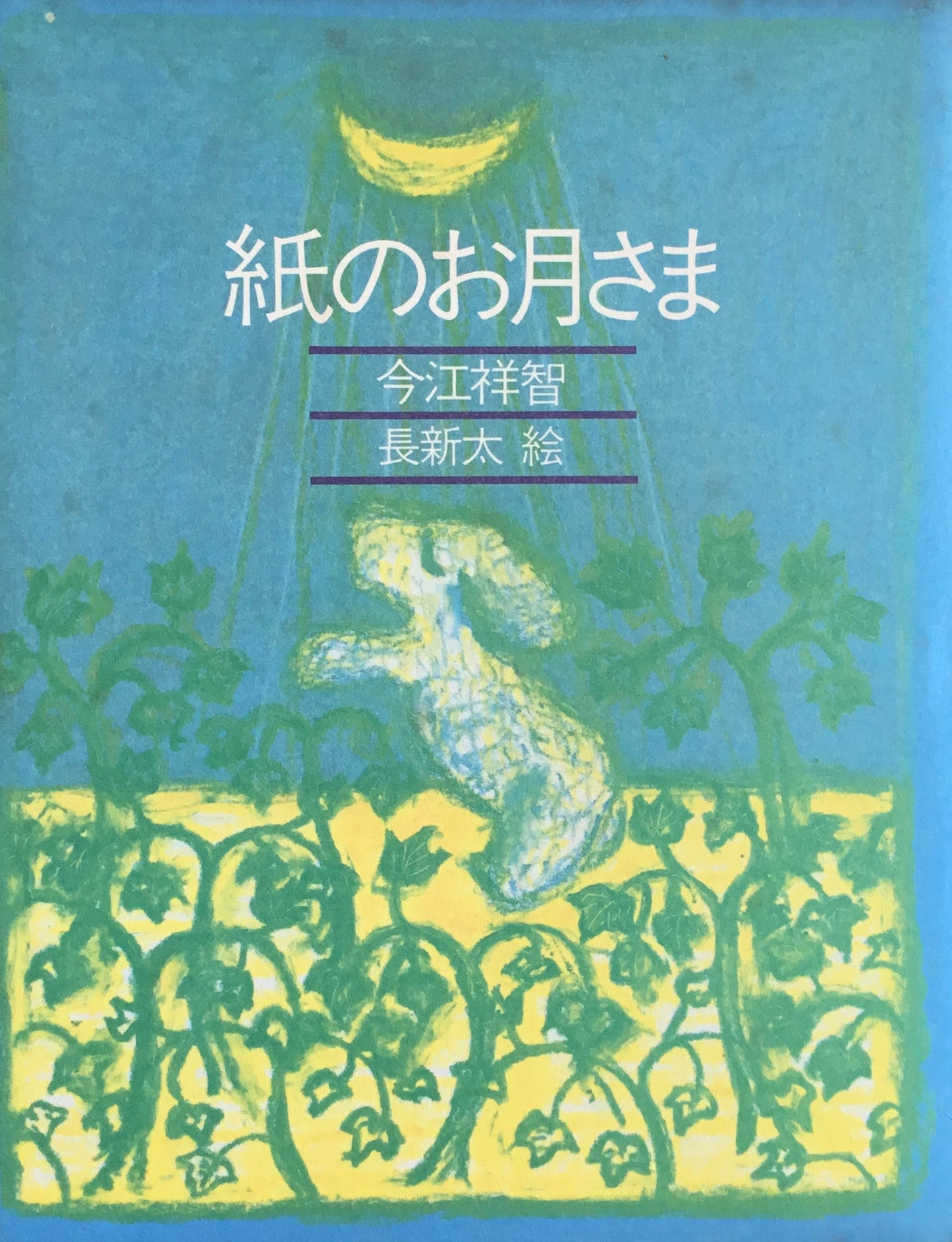 紙のお月さま　長新太　今江祥智　