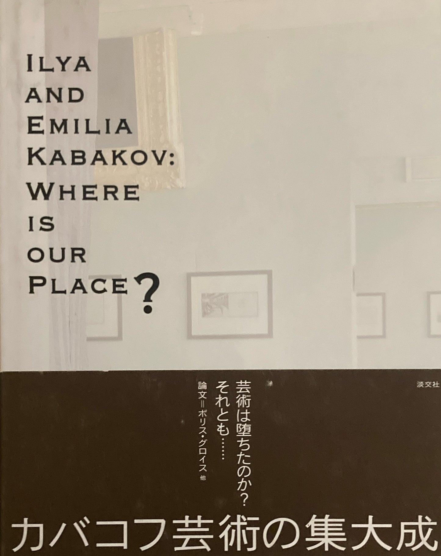 私たちの場所はどこ？　イリヤ＆エミリア・カバコフ　森美術館