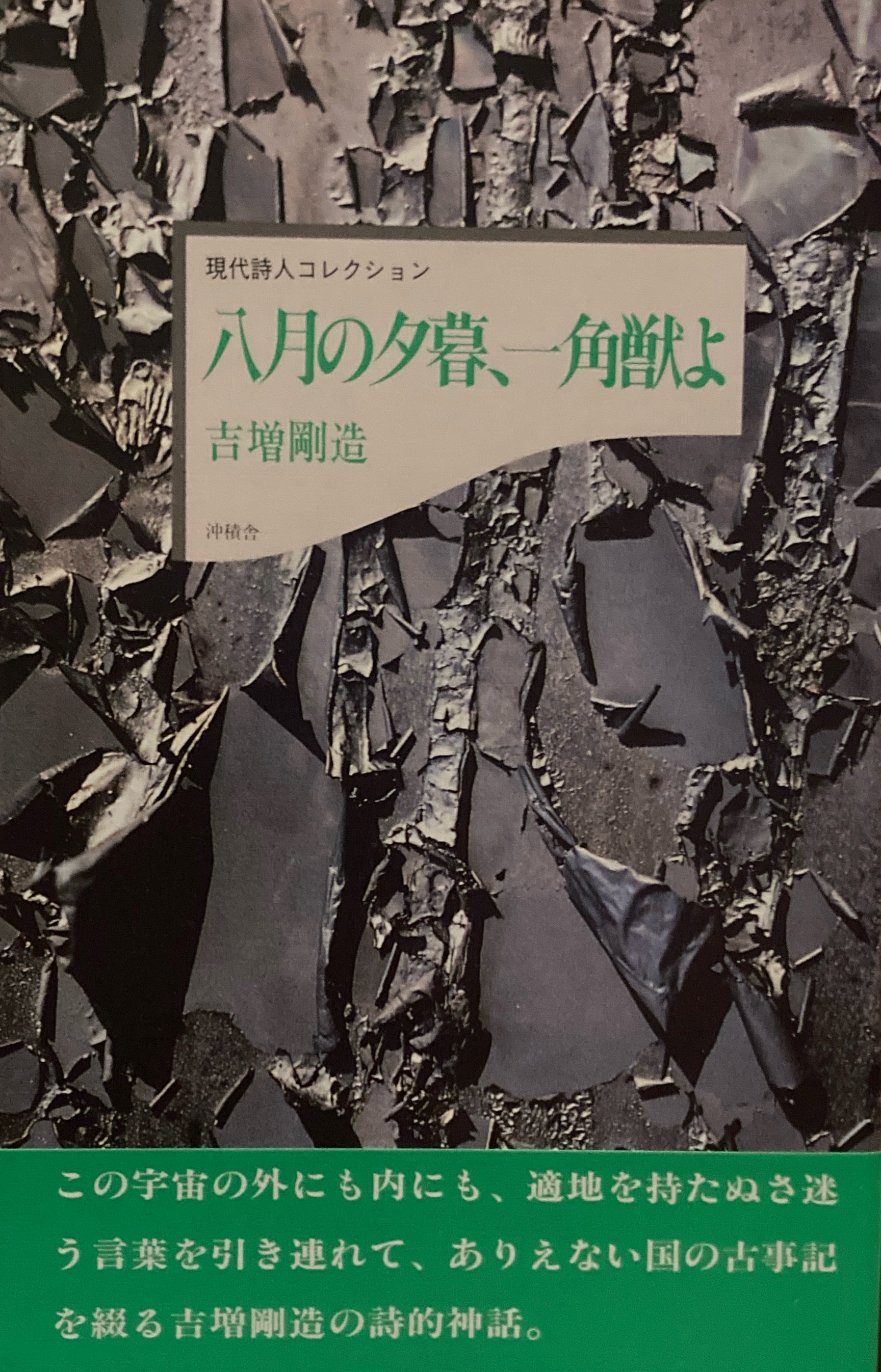 吉増剛造 – smokebooks shop