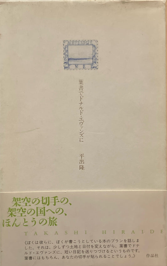 葉書でドナルド・エヴァンズに　平出隆