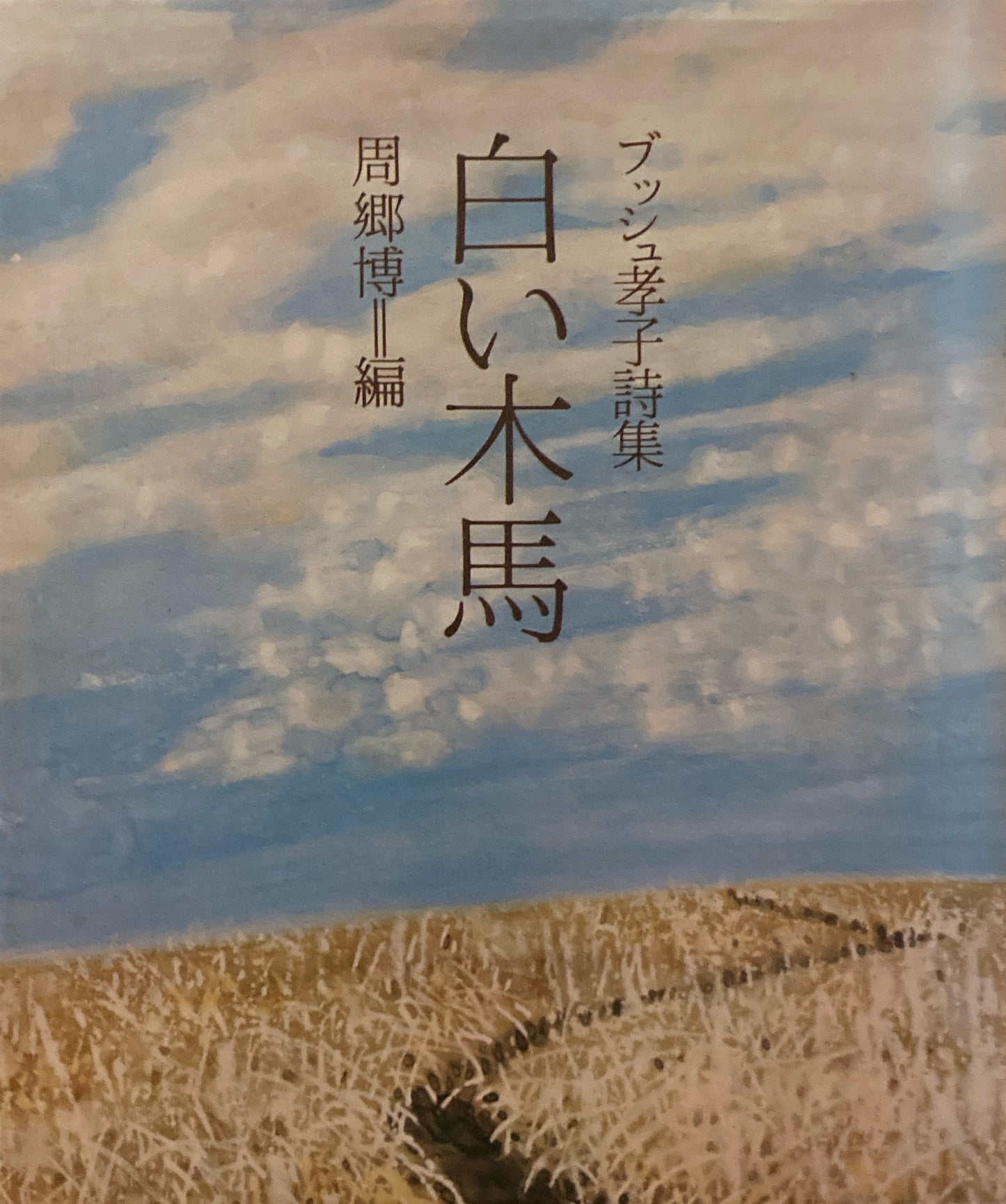 白い木馬　ブッシュ孝子詩集　