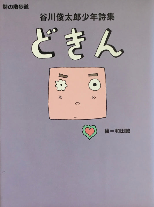 谷川俊太郎少年詩集 どきん 詩の散歩道