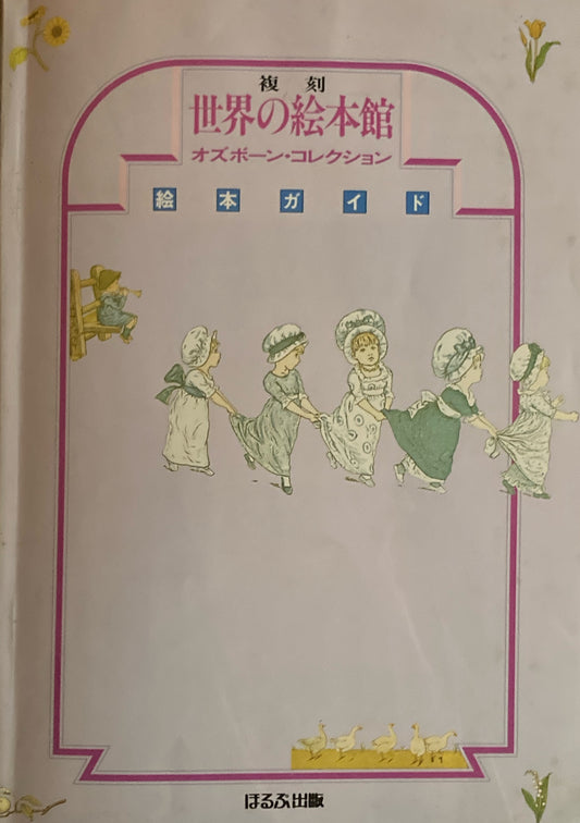 復刻　世界の絵本館　オズボーン・コレクション　１セット揃　全34点+附録カレンダー+解説書＋絵本ガイド