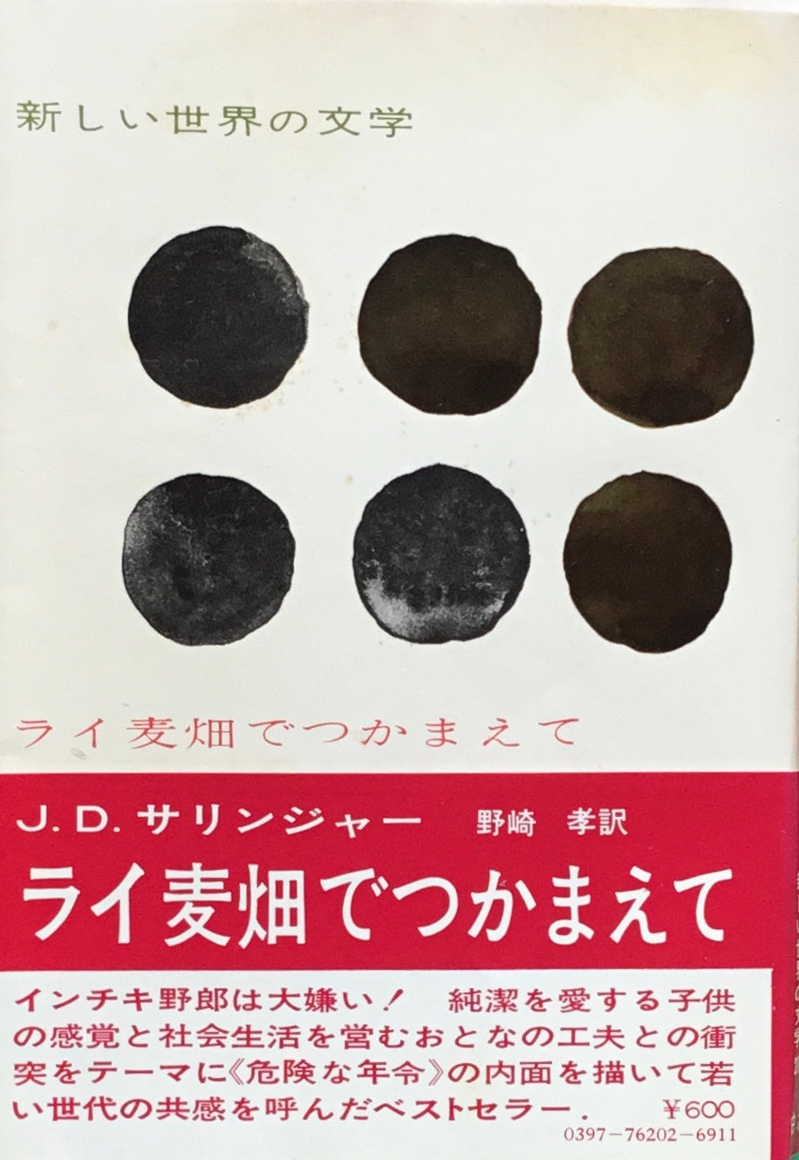 ライ麦畑でつかまえて　J.D.サリンジャー