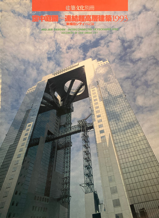 空中庭園　連結超高層建築　1993　新梅田シティの記録　建築文化別冊