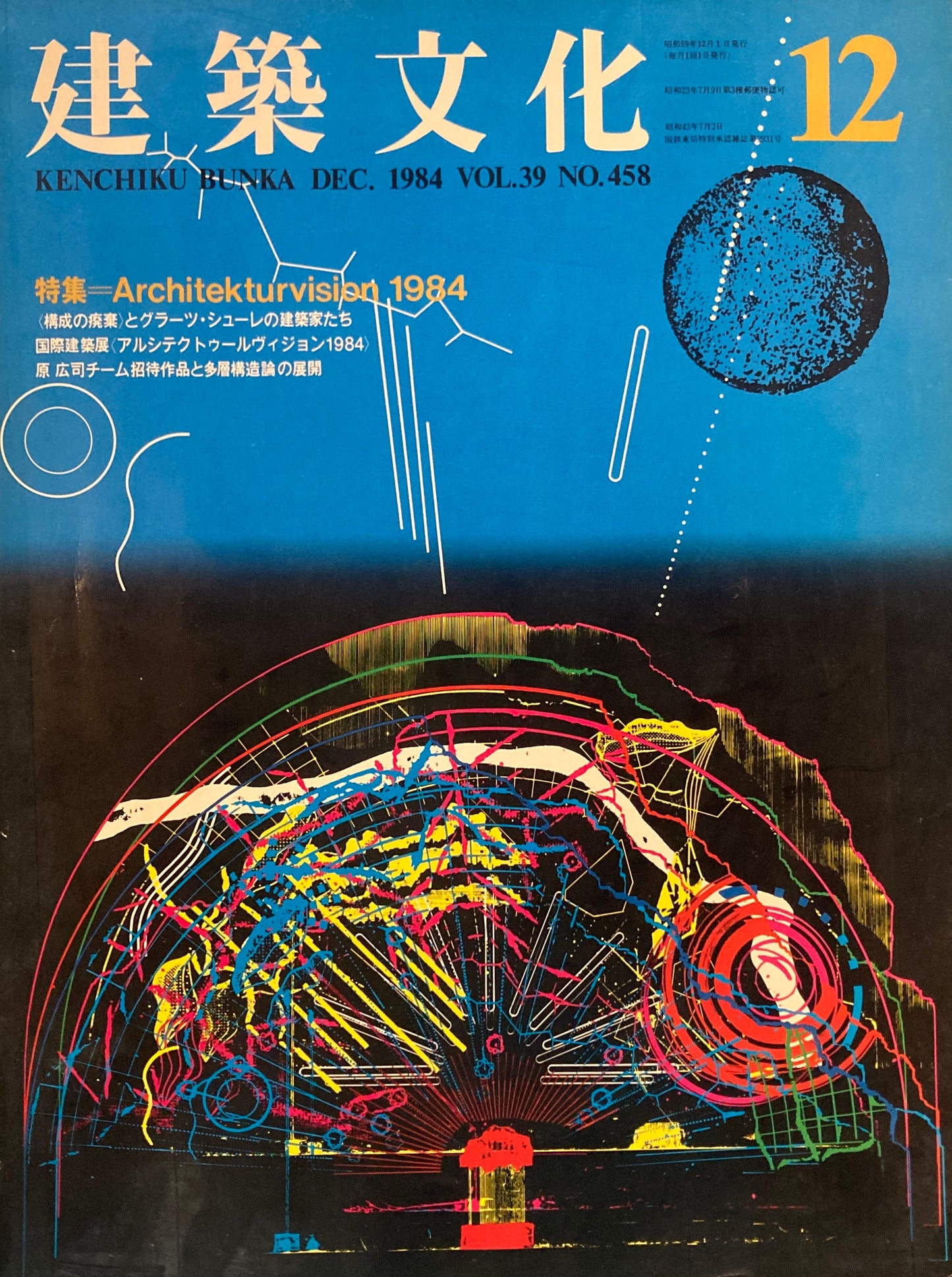 建築文化　1984年12月号　Architekturvision 1984