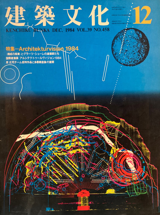 建築文化　1984年12月号　Architekturvision 1984