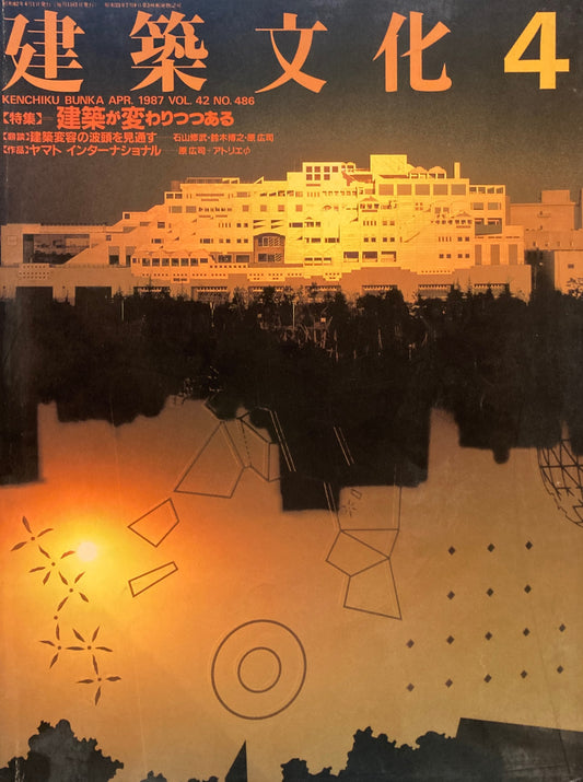 建築文化　1987年4月号　建築が変わりつつある　