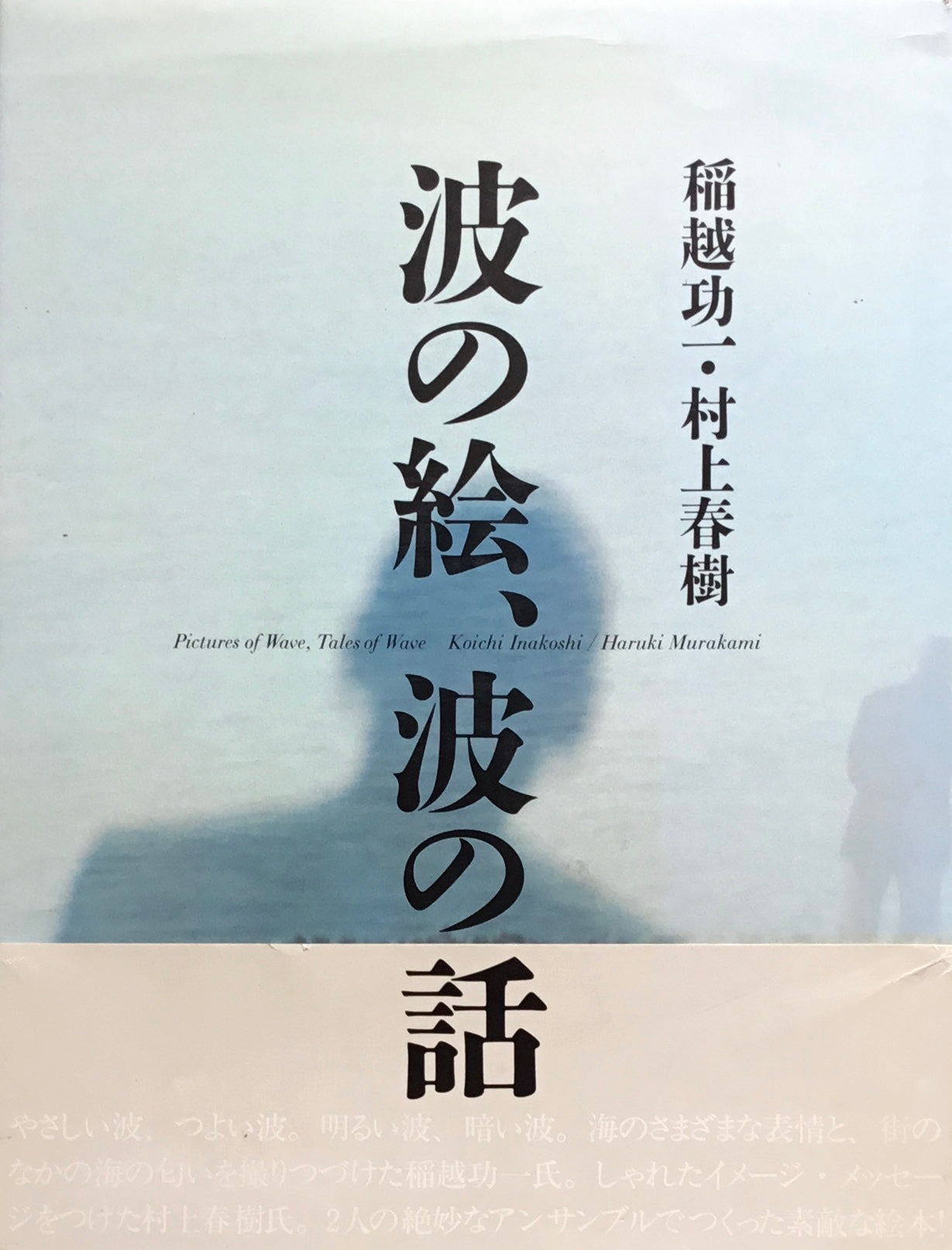 波の絵、波の話　稲越功一　村上春樹