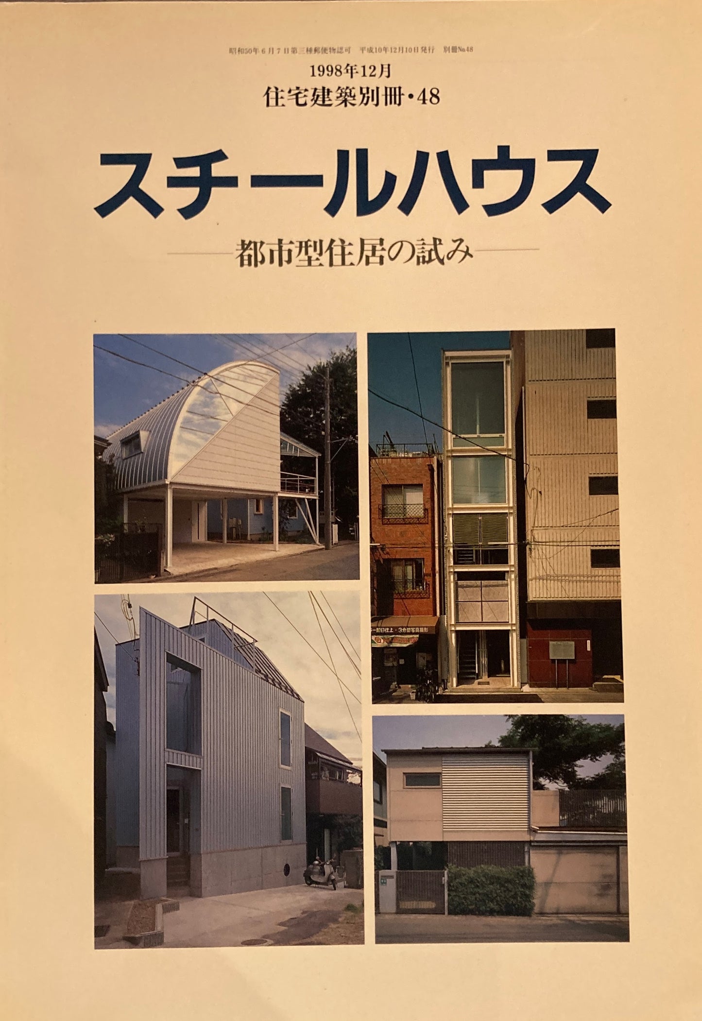 スチールハウス　都市型住居の試み　住宅建築別冊・48　1998年12月