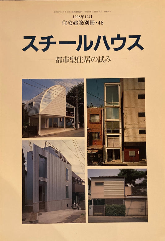 スチールハウス　都市型住居の試み　住宅建築別冊・48　1998年12月
