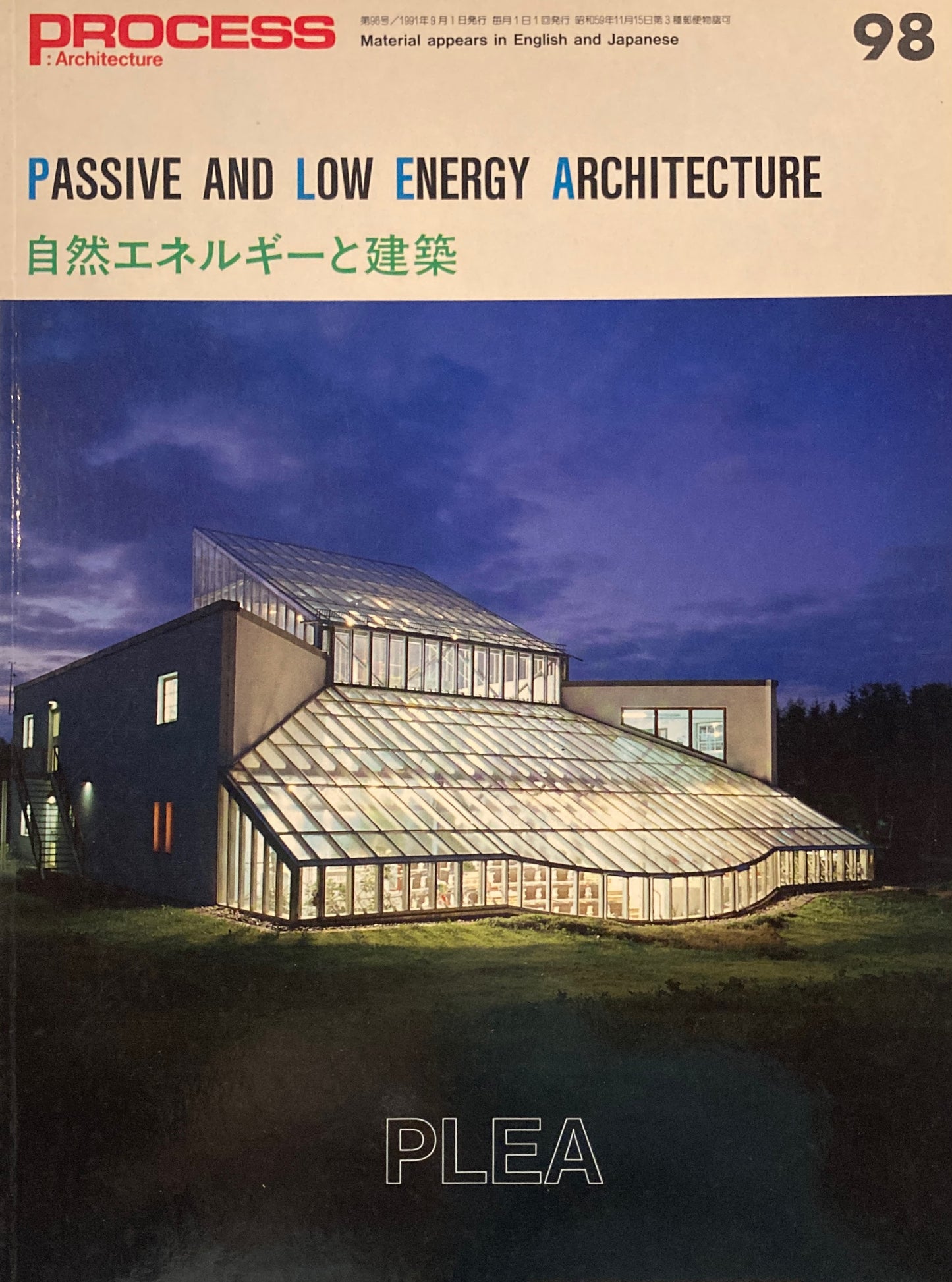 自然エネルギーと建築　Process Architecture 第98号　1991年